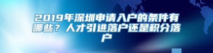 2019年深圳申请入户的条件有哪些？人才引进落户还是积分落户