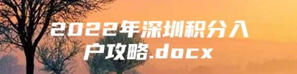 2022年深圳积分入户攻略.docx