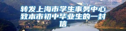 转发上海市学生事务中心致本市初中毕业生的一封信