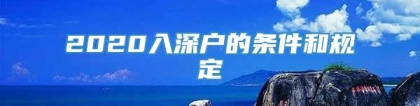 2020入深户的条件和规定