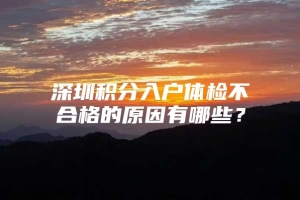 深圳积分入户体检不合格的原因有哪些？