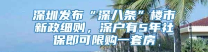 深圳发布“深八条”楼市新政细则，深户有5年社保即可限购一套房