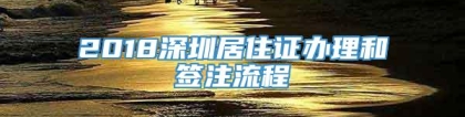 2018深圳居住证办理和签注流程