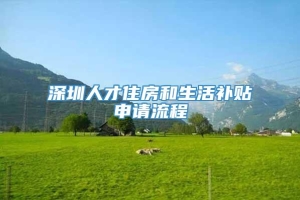 深圳人才住房和生活补贴申请流程