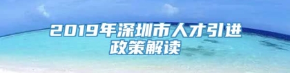 2019年深圳市人才引进政策解读