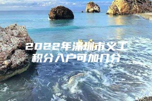 2022年深圳市义工积分入户可加几分