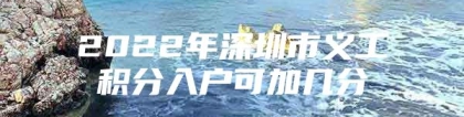 2022年深圳市义工积分入户可加几分