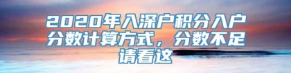 2020年入深户积分入户分数计算方式，分数不足请看这