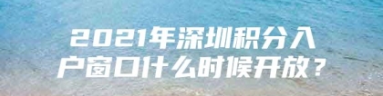 2021年深圳积分入户窗口什么时候开放？