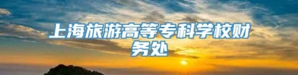 上海旅游高等专科学校财务处