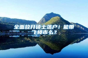 全面放开硕士落户！能带飞楼市么？