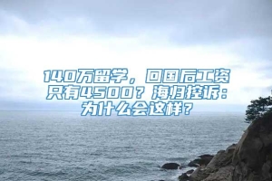 140万留学，回国后工资只有4500？海归控诉：为什么会这样？