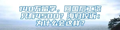 140万留学，回国后工资只有4500？海归控诉：为什么会这样？