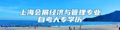 上海会展经济与管理专业自考大专学历