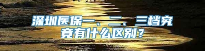 深圳医保一、二、三档究竟有什么区别？