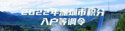 2022年深圳市积分入户等调令