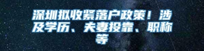 深圳拟收紧落户政策！涉及学历、夫妻投靠、职称等