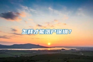 怎样才能落户深圳？