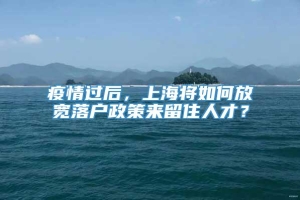 疫情过后，上海将如何放宽落户政策来留住人才？