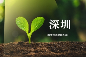 深圳积分入户专利加分项传来好消息：《深圳市科学技术奖励办法》来啦!