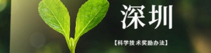 深圳积分入户专利加分项传来好消息：《深圳市科学技术奖励办法》来啦!