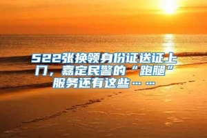 522张换领身份证送证上门，嘉定民警的“跑腿”服务还有这些……