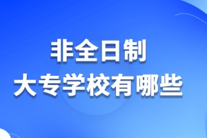 非全日制大专学校