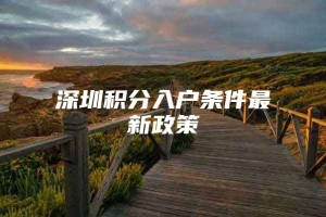 深圳积分入户条件最新政策