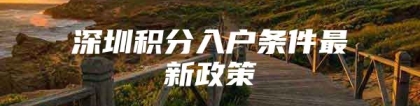 深圳积分入户条件最新政策