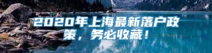 2020年上海最新落户政策，务必收藏！