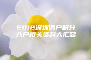 2012深圳调户积分入户相关资料大汇总