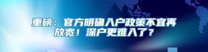 重磅：官方明确入户政策不宜再放宽！深户更难入了？