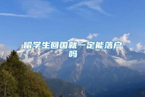 留学生回国就一定能落户吗