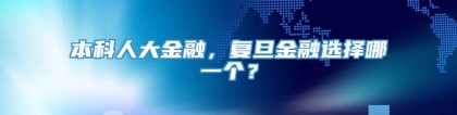 本科人大金融，复旦金融选择哪一个？