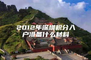 2012年深圳积分入户准备什么材料