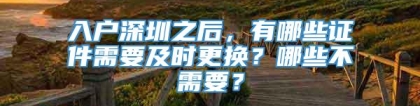 入户深圳之后，有哪些证件需要及时更换？哪些不需要？