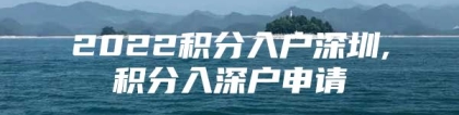 2022积分入户深圳,积分入深户申请