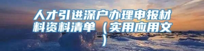 人才引进深户办理申报材料资料清单（实用应用文）