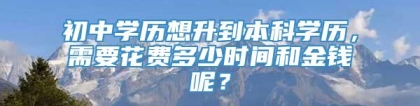 初中学历想升到本科学历，需要花费多少时间和金钱呢？