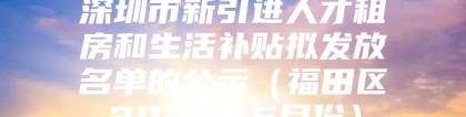 深圳市新引进人才租房和生活补贴拟发放名单的公示（福田区2020年5月份）