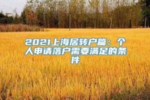 2021上海居转户篇：个人申请落户需要满足的条件