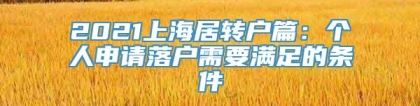 2021上海居转户篇：个人申请落户需要满足的条件