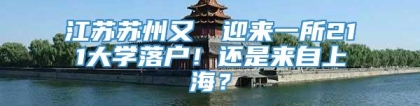 江苏苏州又叒叕迎来一所211大学落户！还是来自上海？