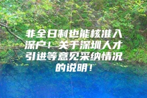 非全日制也能核准入深户！关于深圳人才引进等意见采纳情况的说明！