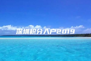 深圳积分入户2019