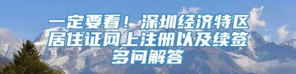 一定要看！深圳经济特区居住证网上注册以及续签多问解答