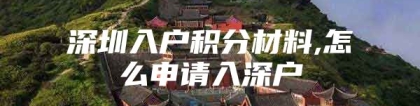 深圳入户积分材料,怎么申请入深户