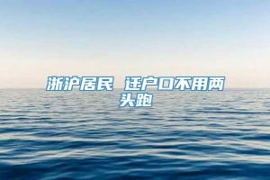 浙沪居民 迁户口不用两头跑