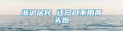 浙沪居民 迁户口不用两头跑