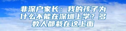 非深户家长：我的孩子为什么不能在深圳上学？多数人都栽在这上面